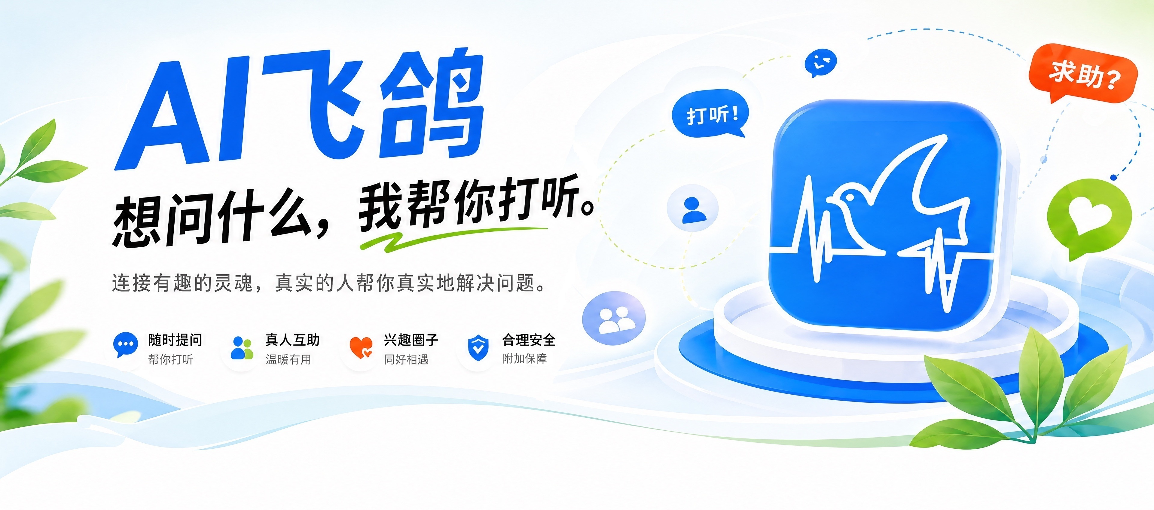 AI 飞鸽 — 想问什么，我帮你打听。