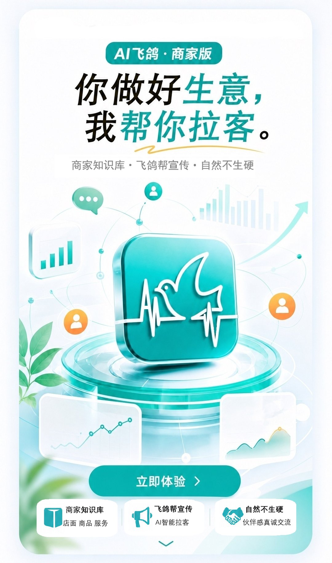 AI飞鸽 · 商家版 — 你做好生意，我帮你拉客