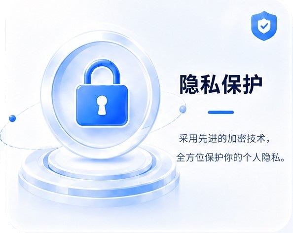 隐私保护