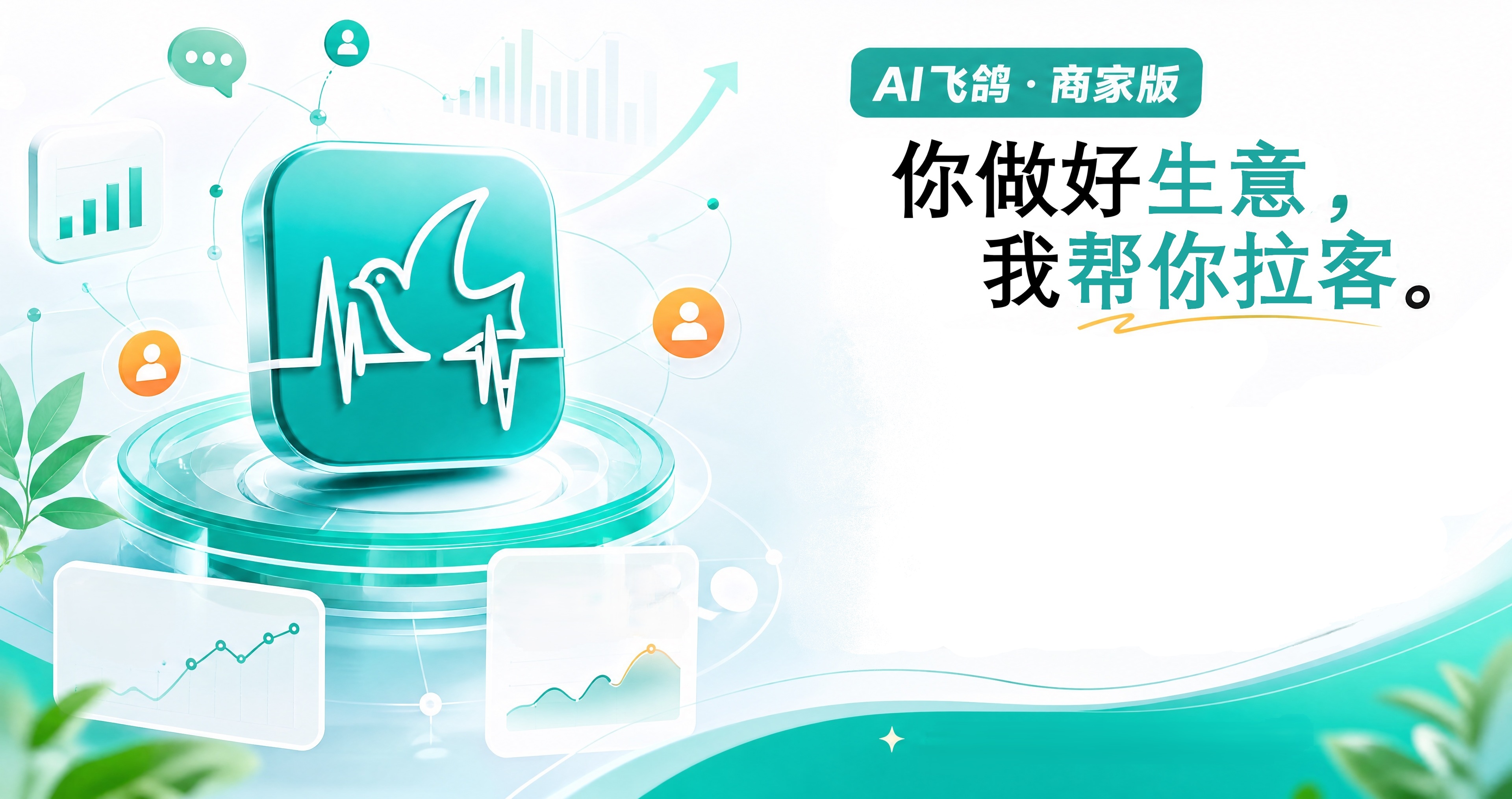 AI飞鸽 · 商家版 — 你做好生意，我帮你拉客